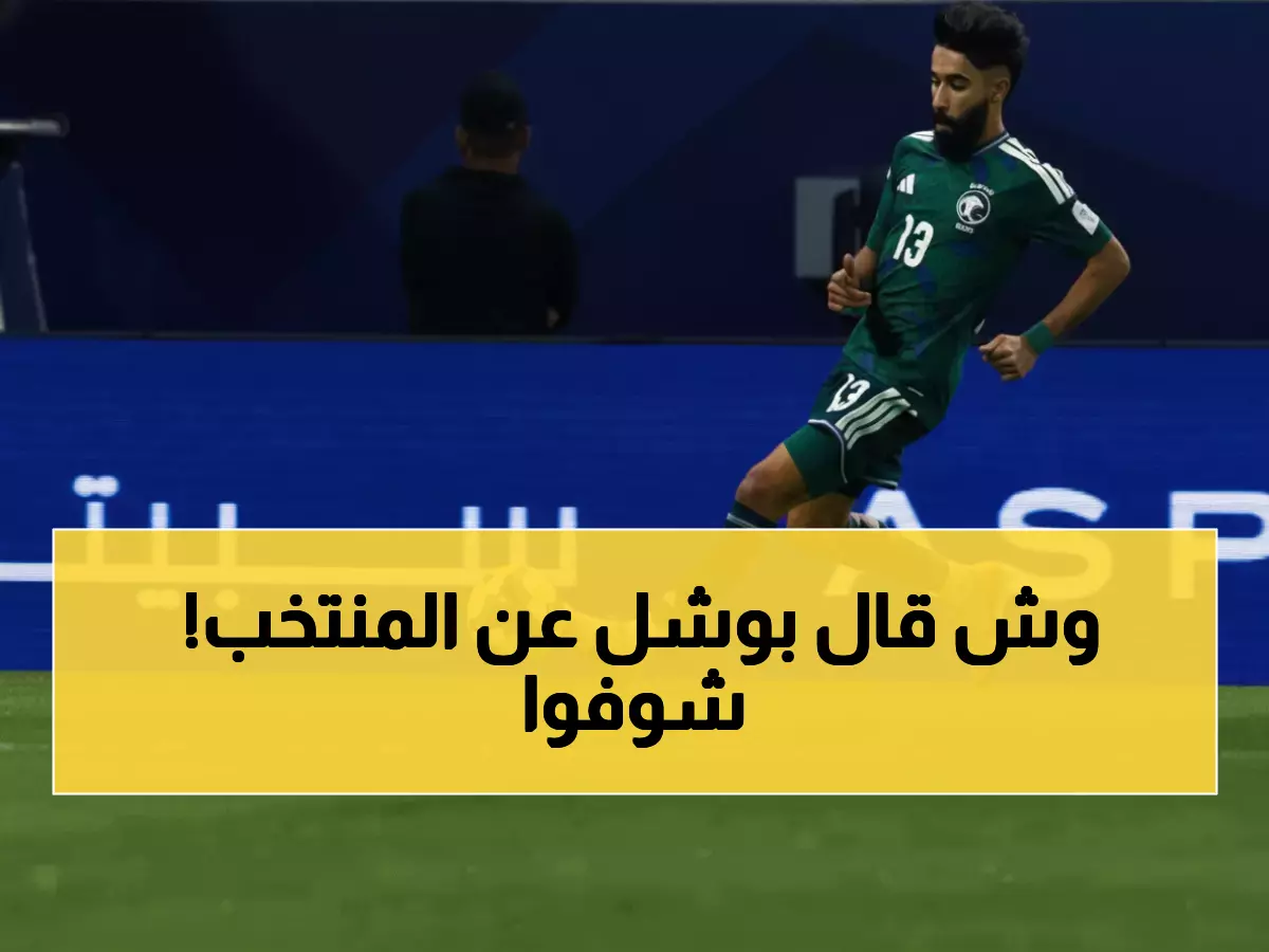 عاجل: نواف بوشل يكشف سر استعداد الأخضر لـ جزر القمر... هل ينتقم من الجدل الأحمر؟