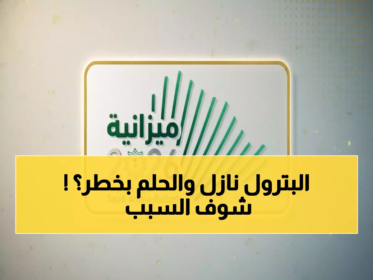 صادم: السعودية تحتاج النفط بـ 80 دولار للتعادل... عجز 44 مليار دولار يهدد رؤية 2030!