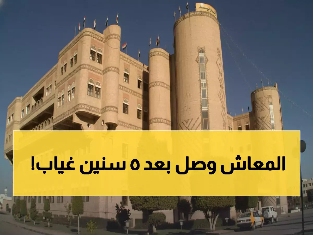 عاجل: انتهت المعاناة… صرف رواتب أكتوبر لـ1.2 مليون موظف يمني بعد 60 شهراً من الانتظار!