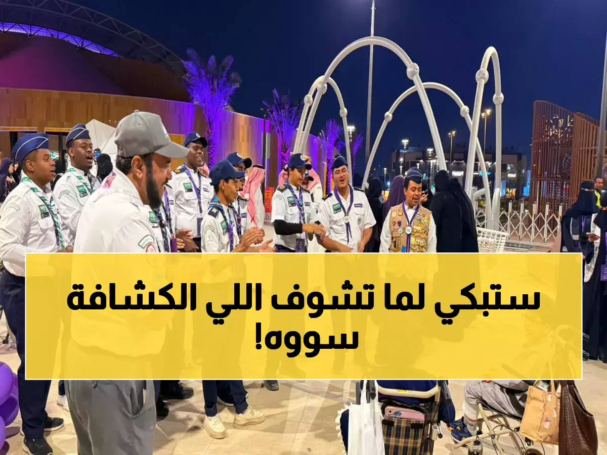 مؤثر: كشافة السعودية يرسمون البسمة على وجوه الأطفال ذوي الإعاقة في الرياض… مشاهد تدمع لها العيون!