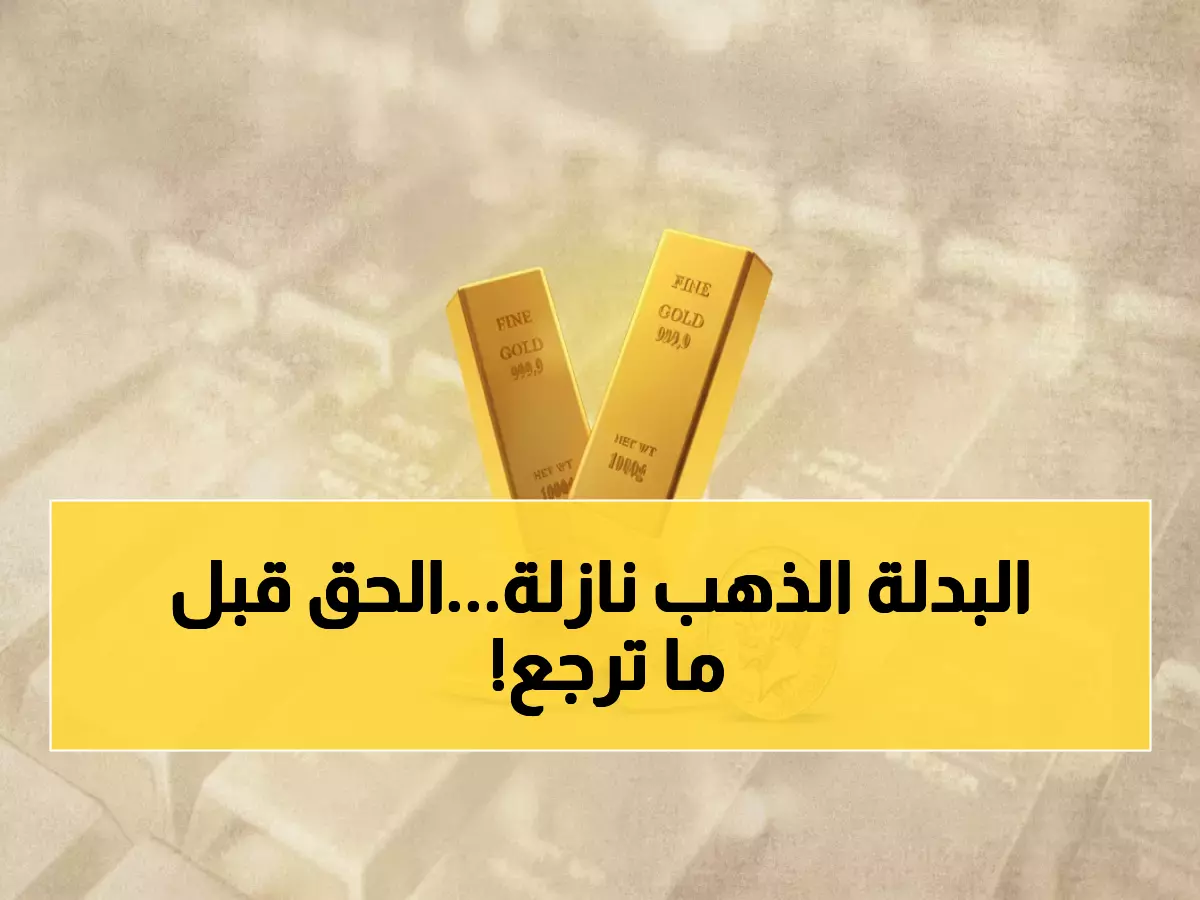 صنعاء وعدن: انهيار مفاجئ لأسعار الذهب بـ588 ريال خلال يوم واحد - الفرصة الذهبية أم الفخ؟