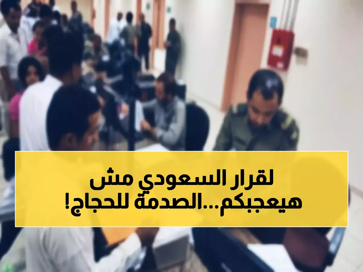 رسمي: 14 دولة عربية وآسيوية تواجه قيود سعودية جديدة - تفاصيل صادمة عن الحج والعمرة 2025