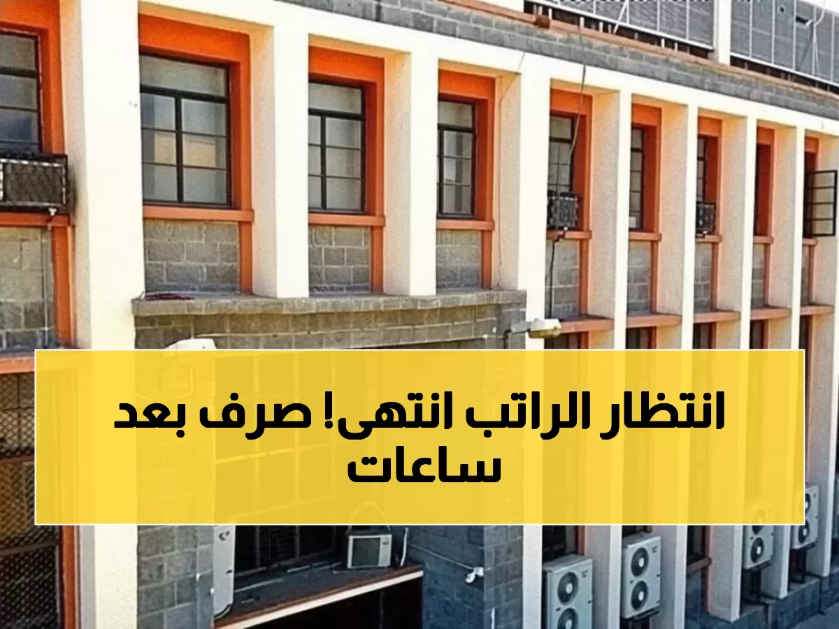 عاجل: حكومة صنعاء تنهي معاناة آلاف الموظفين... صرف نصف مرتب أكتوبر خلال ساعات!