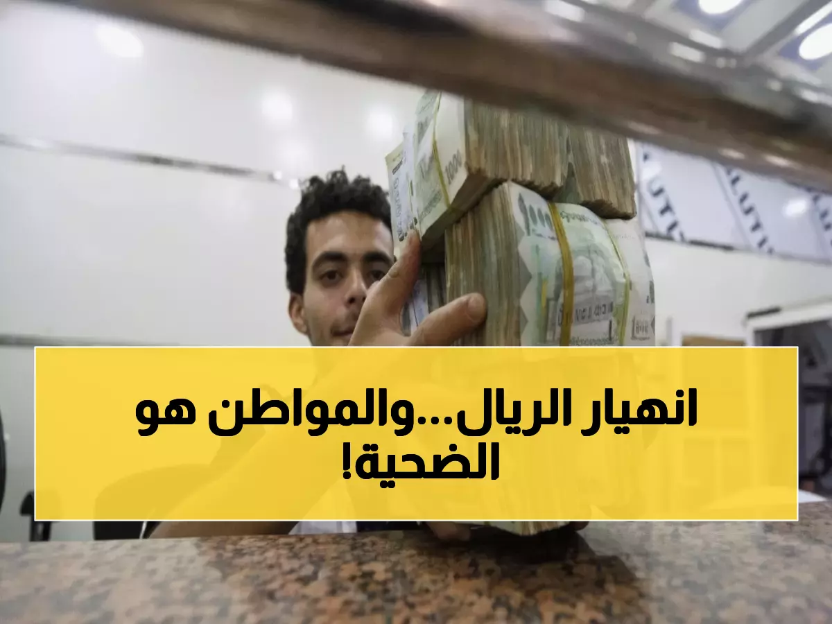 كارثة اقتصادية: الدولار بـ1632 ريال في عدن و535 في صنعاء - ماذا يحدث؟