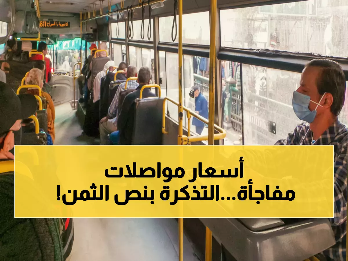 رسمي: ثورة في أسعار المواصلات بالقاهرة… نصف تذكرة بـ 6 جنيهات فقط - اعرف طريقة التوفير الجديدة؟