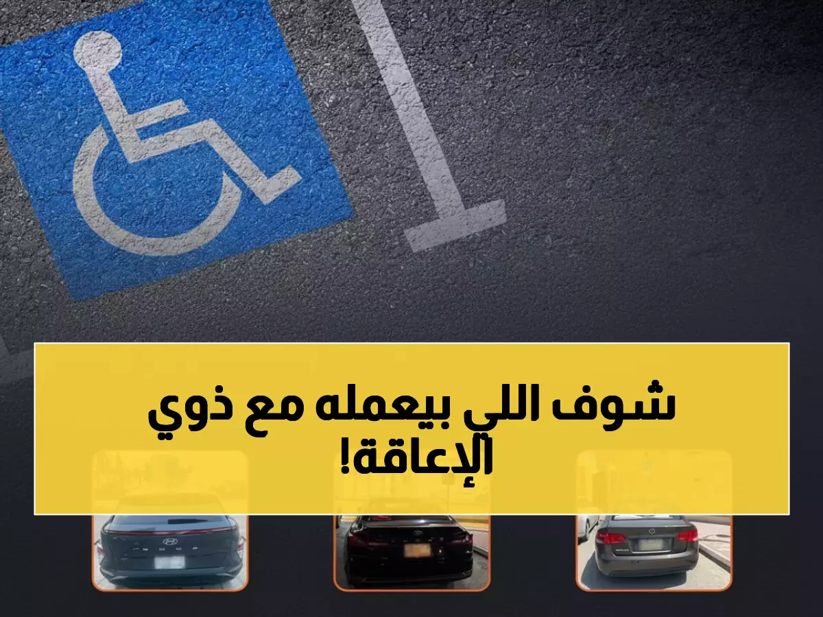 صادم: ضبط 2313 سائق ينتهكون حقوق ذوي الإعاقة... والمرور يوجه رسالة قاسية!