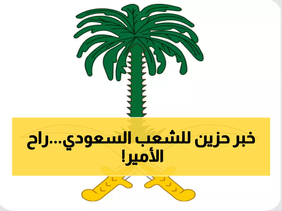 عاجل: الديوان الملكي ينعى الأمير عبدالله بن فهد آل جلوي... تفاصيل الجنازة والصلاة بعد العصر