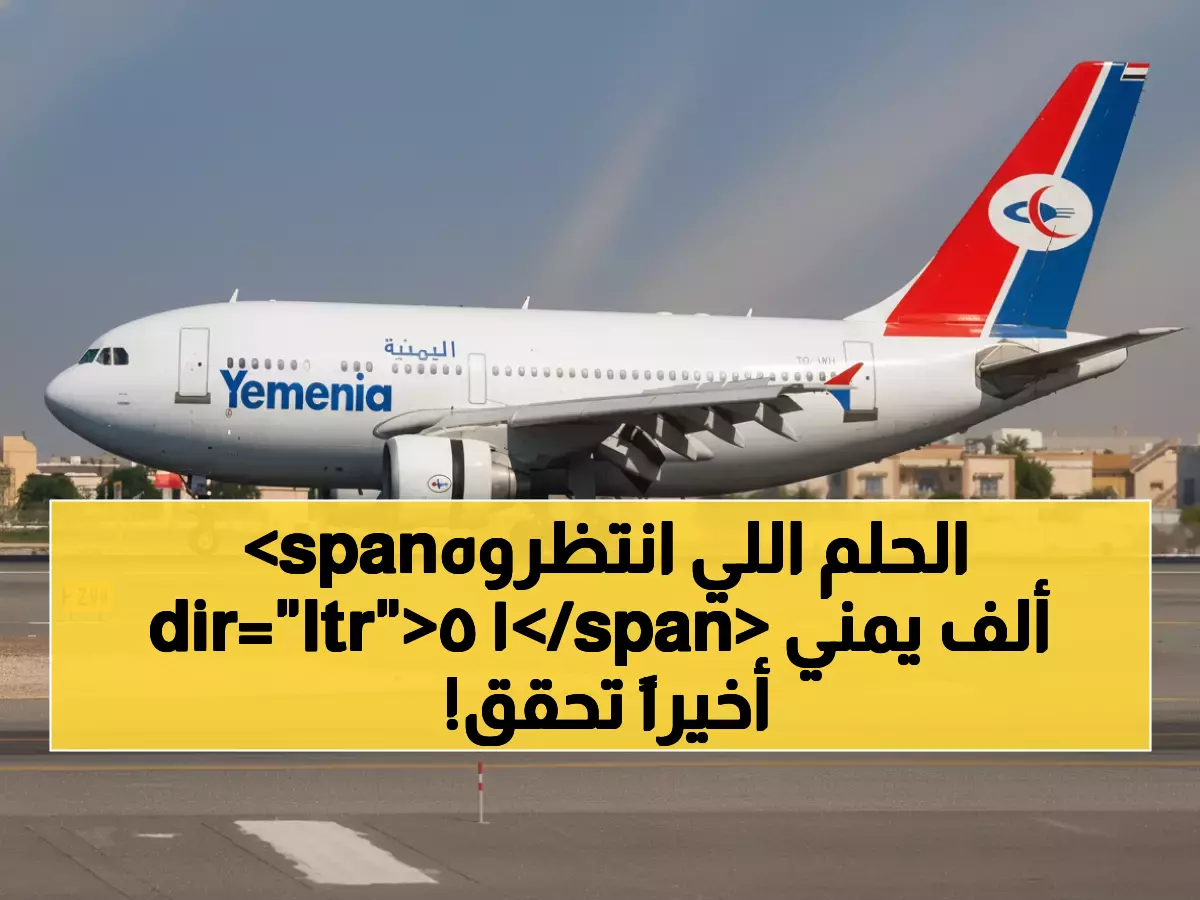 عاجل: 15 ألف يمني ينتظرون... طيران اليمنية تحقق المعجزة وتنهي أزمة عدن-الرياض!