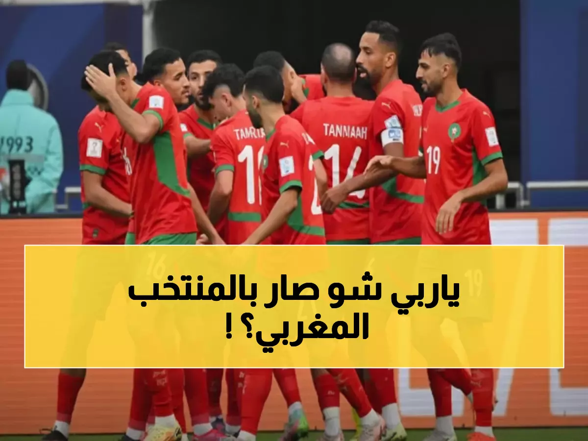 صدمة: المغرب يفقد نجميه الهنوري وبنشرقي في كأس العرب... لكن ما حدث بعدها لا يُصدق!