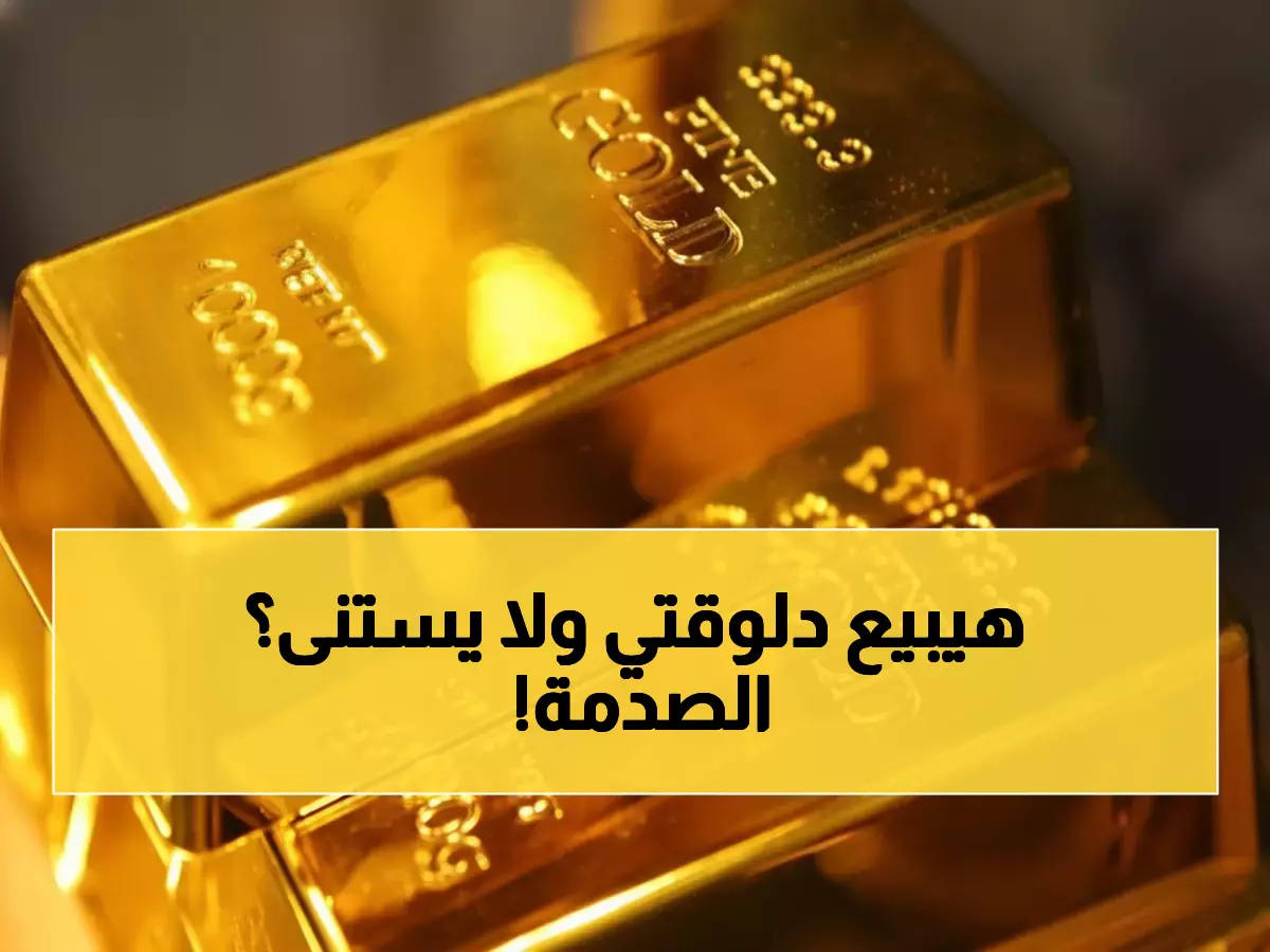 حصري: خبراء يتوقعون انفجار الذهب لـ4500$ رغم تراجع اليوم... إليكم نقاط الشراء السرية قبل فوات الأوان!