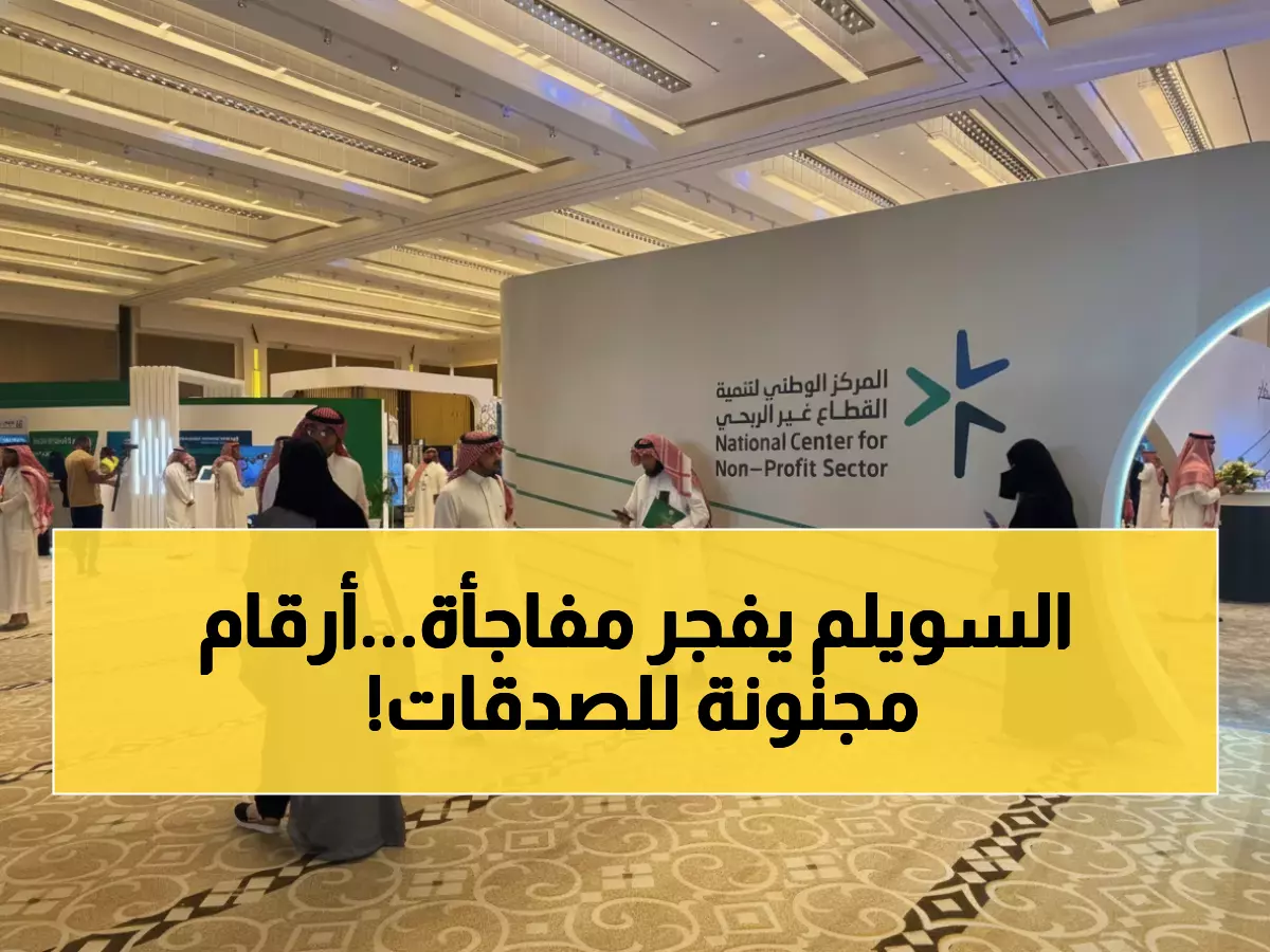 صادم: أحمد السويلم يكشف أكبر دفعة مالية في التاريخ… 5 مليارات ريال تعيد تشكيل القطاع الخيري!