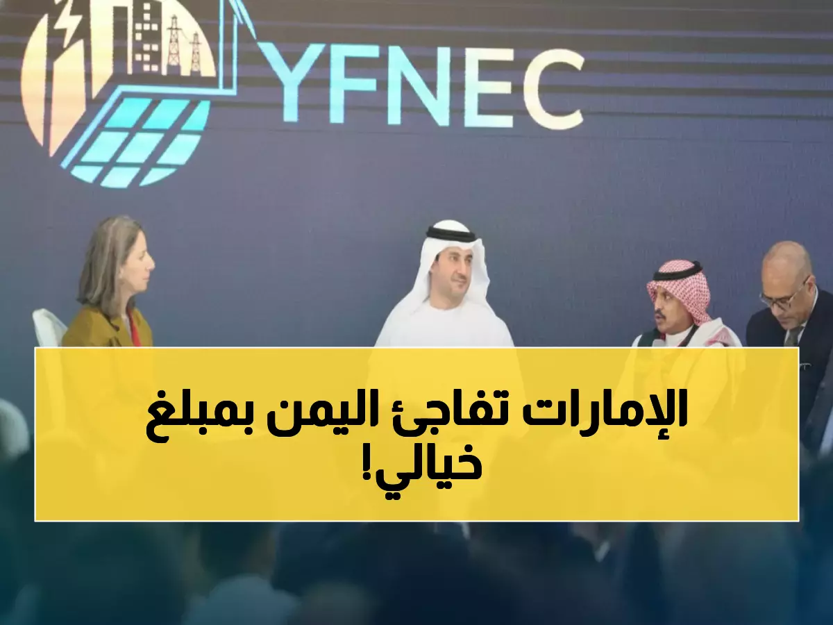 عاجل: الإمارات تضخ مليار دولار لإنقاذ اليمن... مشروع تاريخي يغير حياة 3 ملايين أسرة!