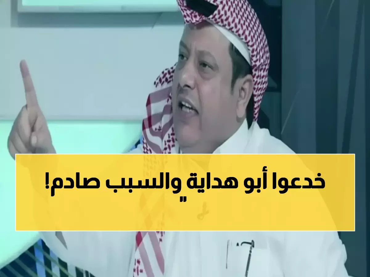 غضب أبو هداية: "إجراء غريب والتسريب أغرب"... فضيحة مدوية في قضية السوبر السعودي!