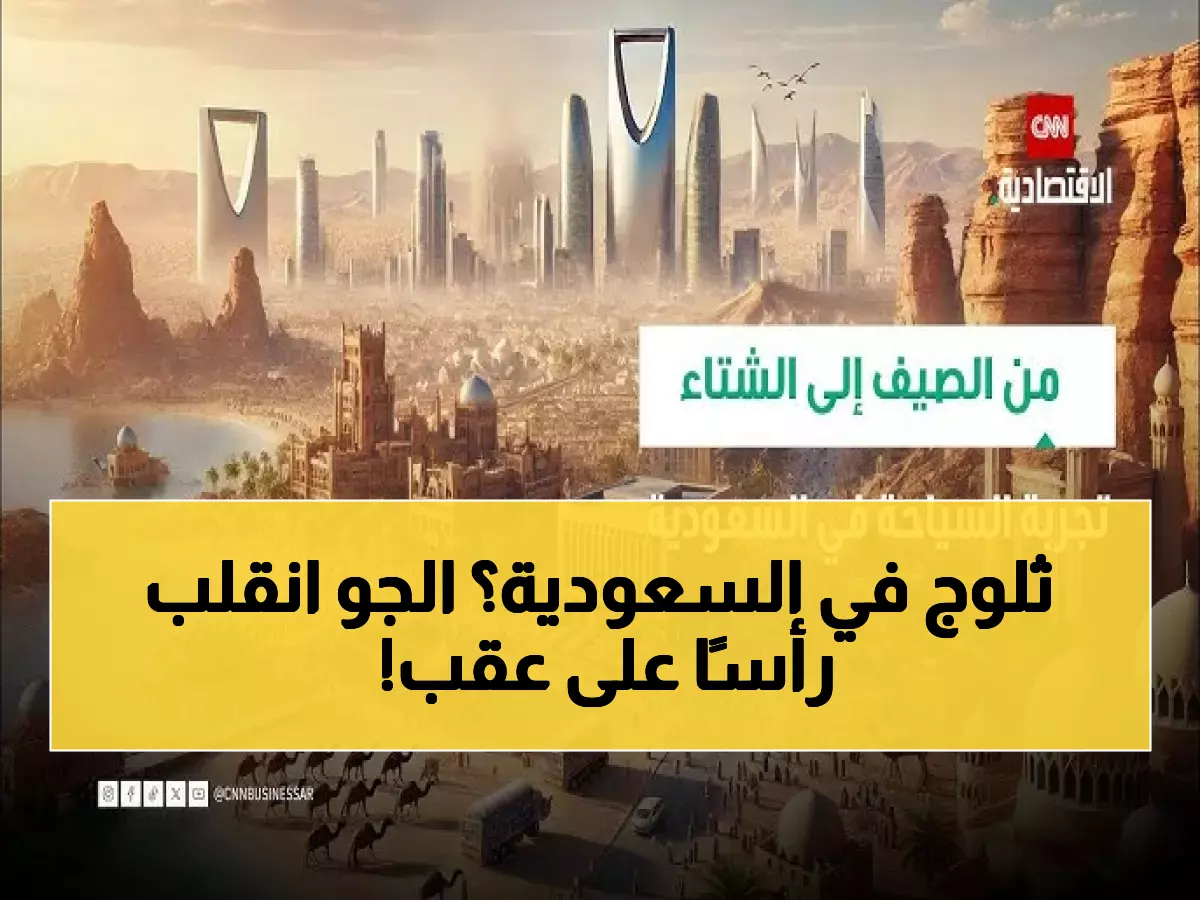 لا يصدق: من 45 درجة حرارة إلى الثلوج... كيف تعيش 4 فصول في يوم واحد بالسعودية؟