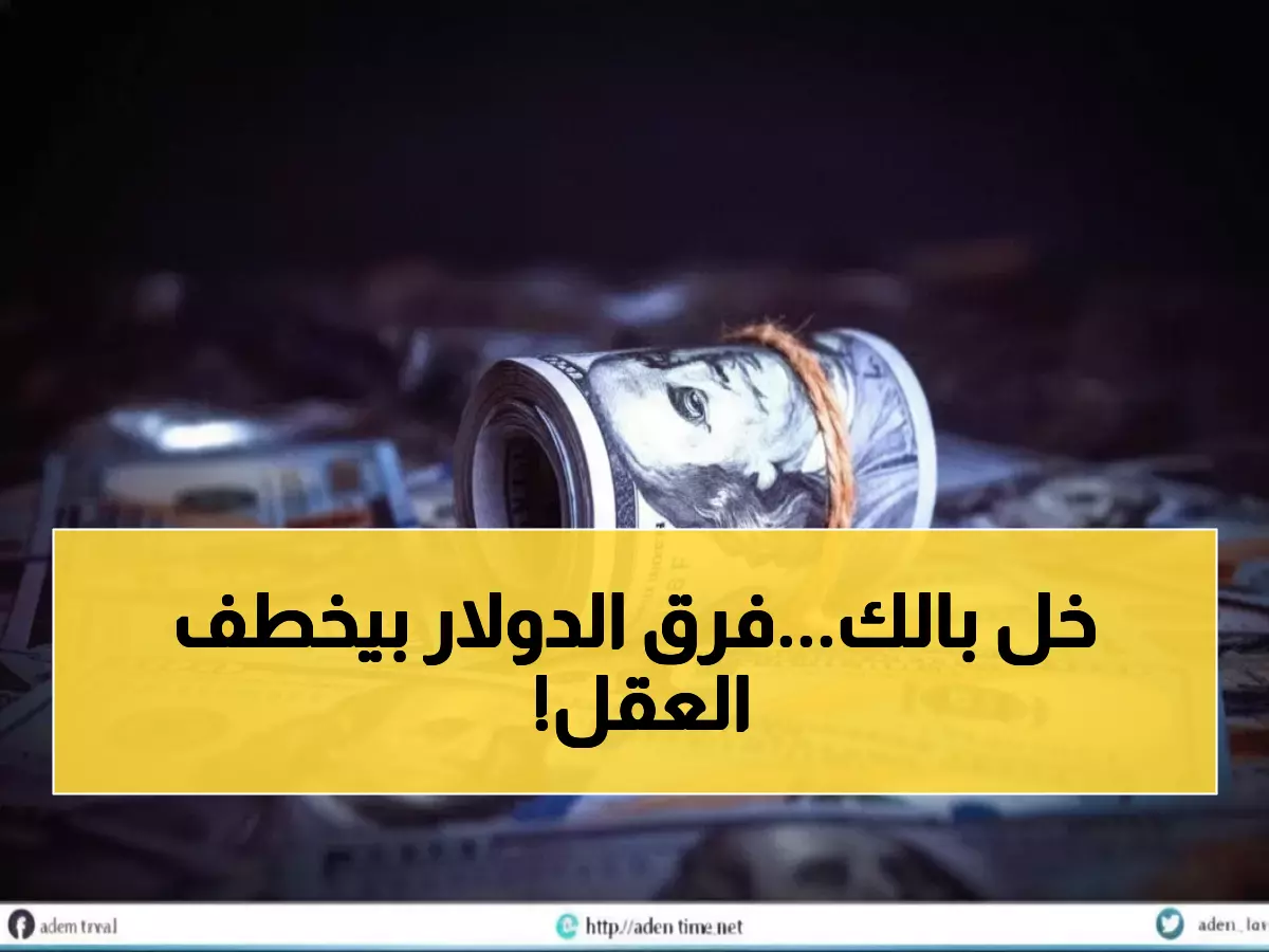 صادم: فجوة جنونية بأسعار الدولار في اليمن… الفرق يصل لـ 1087 ريال بين المدن!