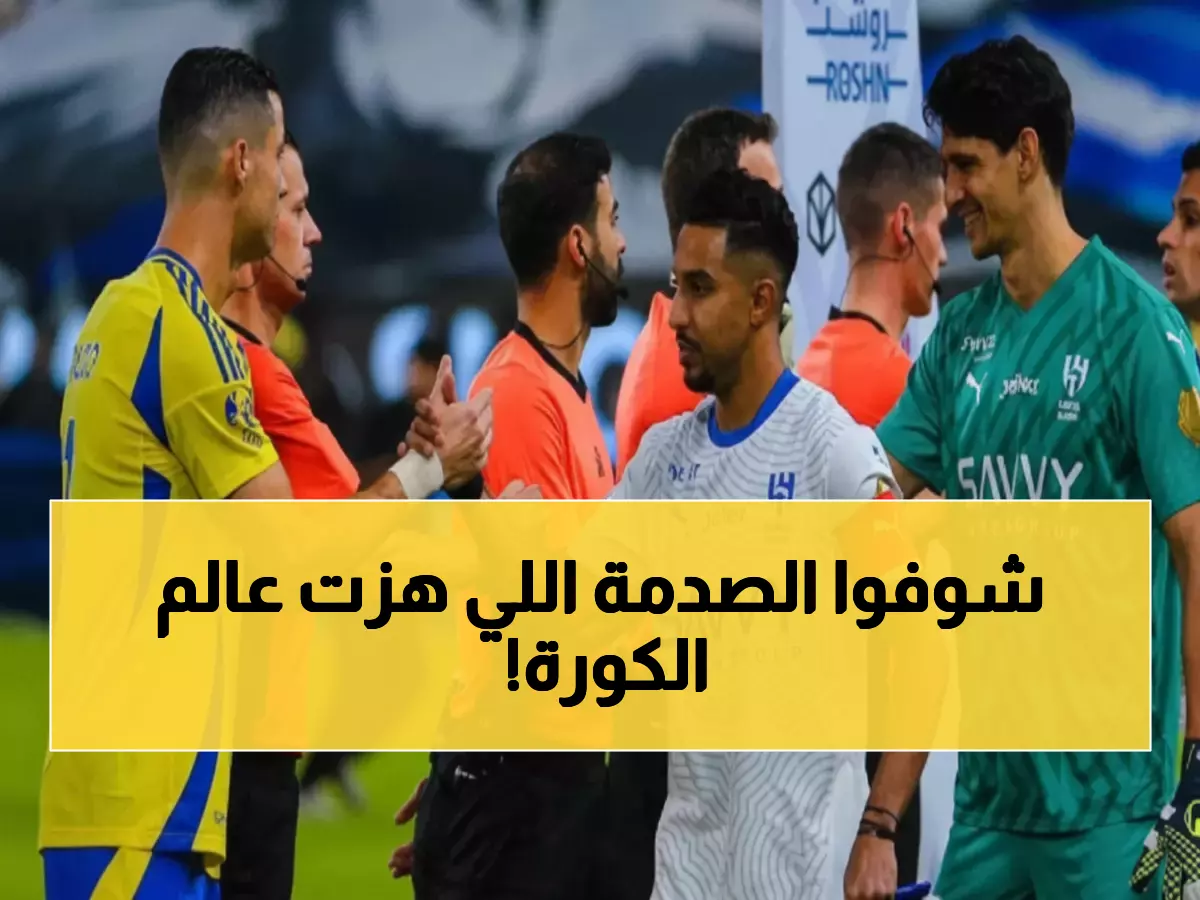 صادم: الأهلي السعودي يتحدى عمالقة أوروبا وصلاح ينافس على الأفضل عالمياً... لكن المفاجأة الكبرى في خروج هذا النادي!