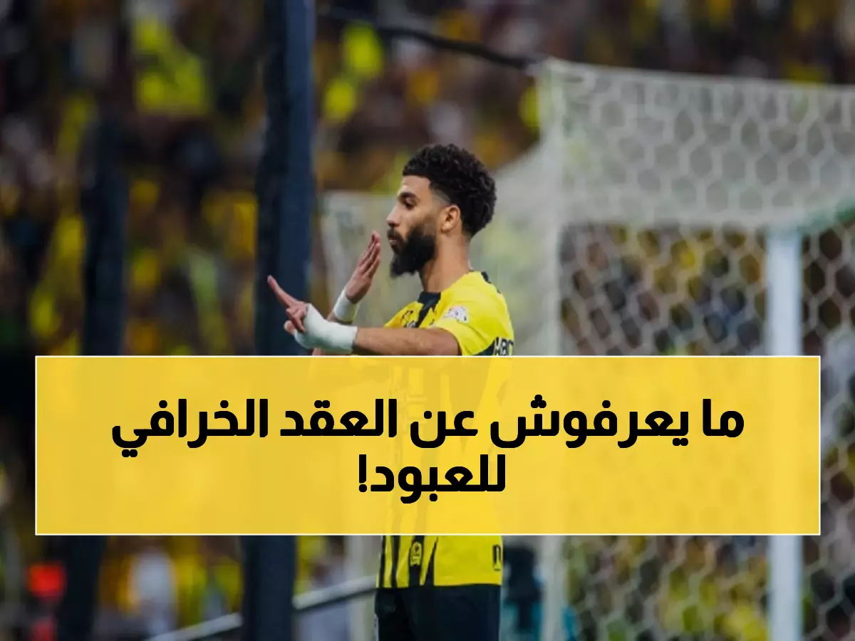 رسمي: الاتحاد يؤمن مستقبله بضربة عبقرية - العبود يبقى حتى 2027 بعد 151 مباراة تاريخية!