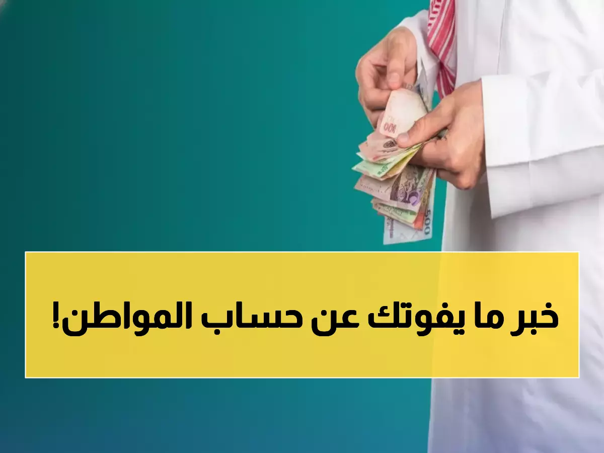 عاجل: أمر ملكي بتمديد حساب المواطن حتى 2026... 720 ريال شهرياً لـ 9.8 مليون سعودي!