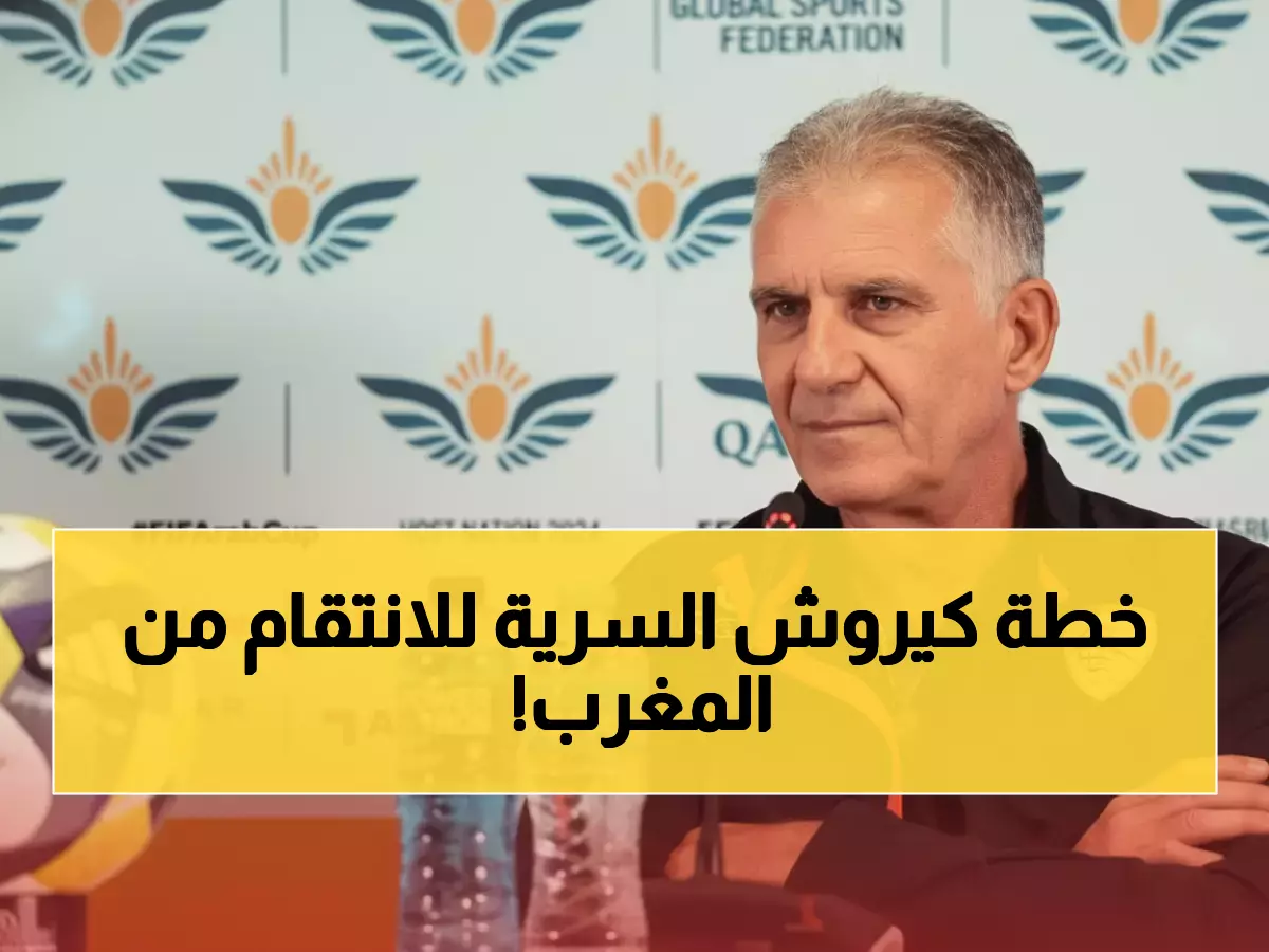 حصري: كيروش يكشف لأول مرة... لماذا خسرت عمان أمام السعودية وكيف ستنتقم من المغرب؟