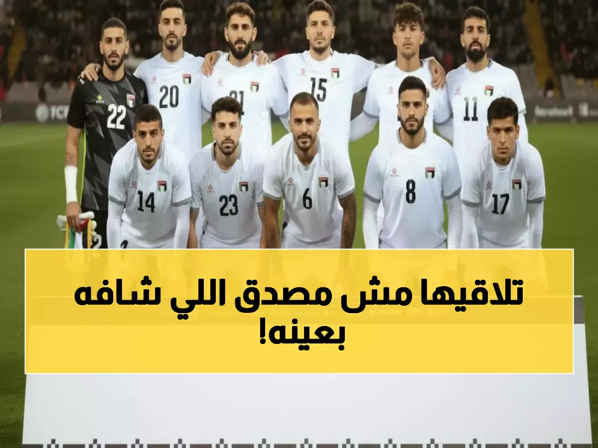 مُعجزة فلسطينية! ريمونتادا أسطورية تُصدم تونس في الدقيقة 85 - من 0-2 إلى 2-2!