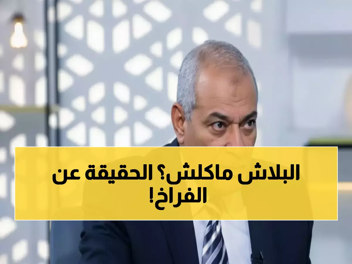 عاجل: رئيس شعبة الدواجن يطمئن المواطنين لرمضان 2026... ويكشف حقيقة شائعات "الفراخ السردة"!