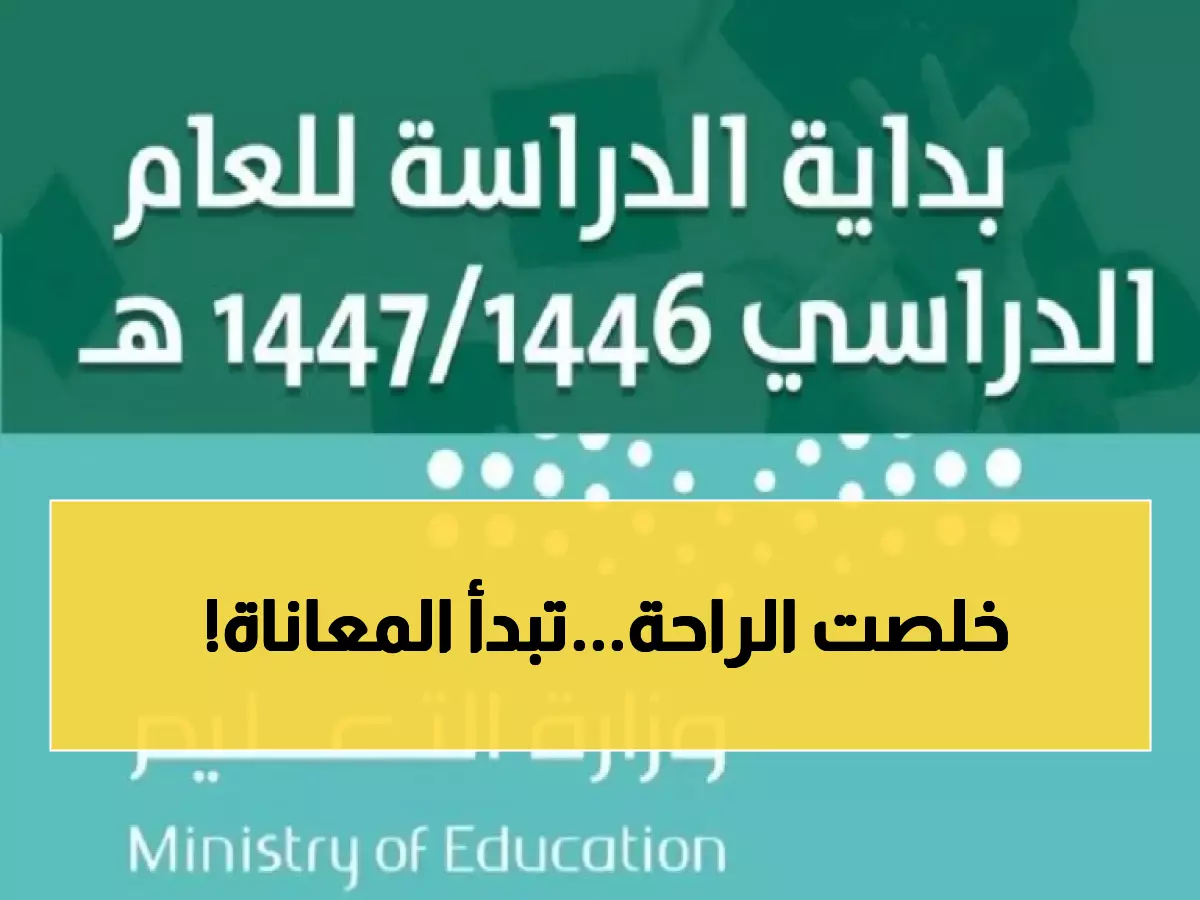 رسمي: 24 أغسطس موعد العودة الكبرى للمدارس السعودية... هل أنت مستعد للماراثون الجديد؟