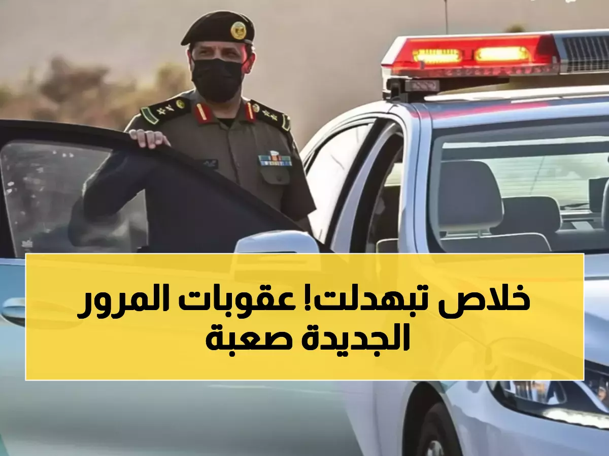 عاجل: المرور السعودي يصدم السائقين بعقوبات مدمرة - غرامات 20 ألف ريال وحجز السيارات نهائياً!