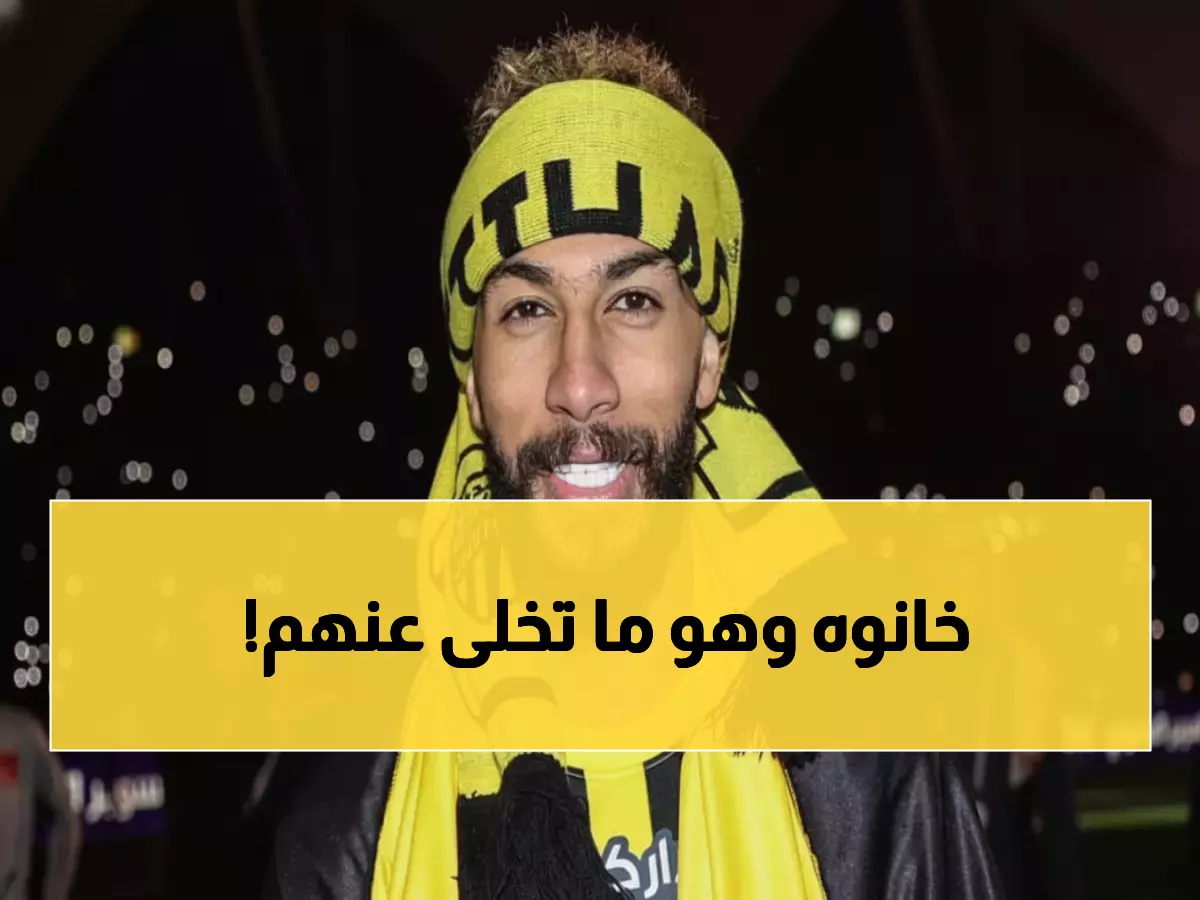 بالفيديو: رسالة الاتحاد المؤثرة للعبود تشعل المشاعر... "العاشقون لا يُغيرون"!