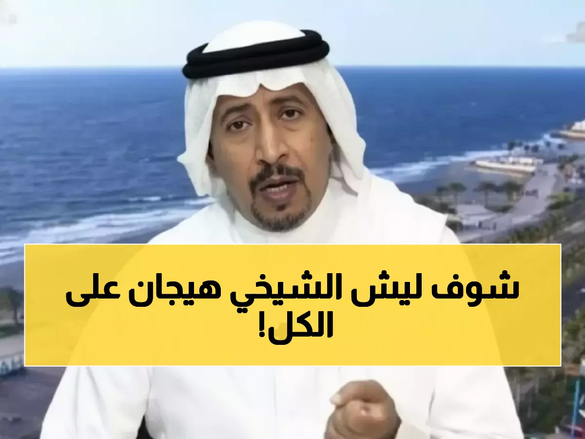 عاجل: الشيخي ينفجر غضباً ويوجه رسالة نارية صادمة - 'بلاش فضائح' تشعل الوسط الرياضي!