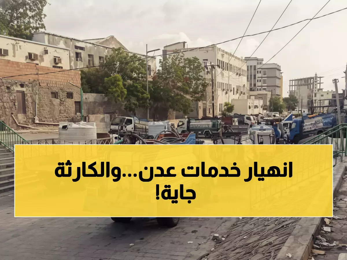 كارثة في عدن: انهيار كامل للكهرباء والمياه... والأسوأ قادم في الصيف!