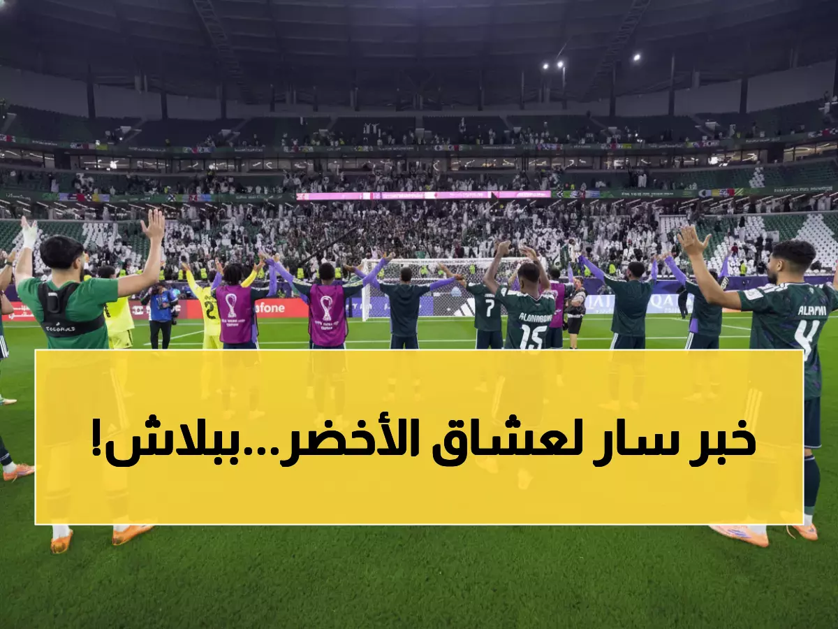 عاجل: القنوات السعودية تعلن البث المجاني لمباريات الأخضر - الجماهير تنفجر فرحاً!