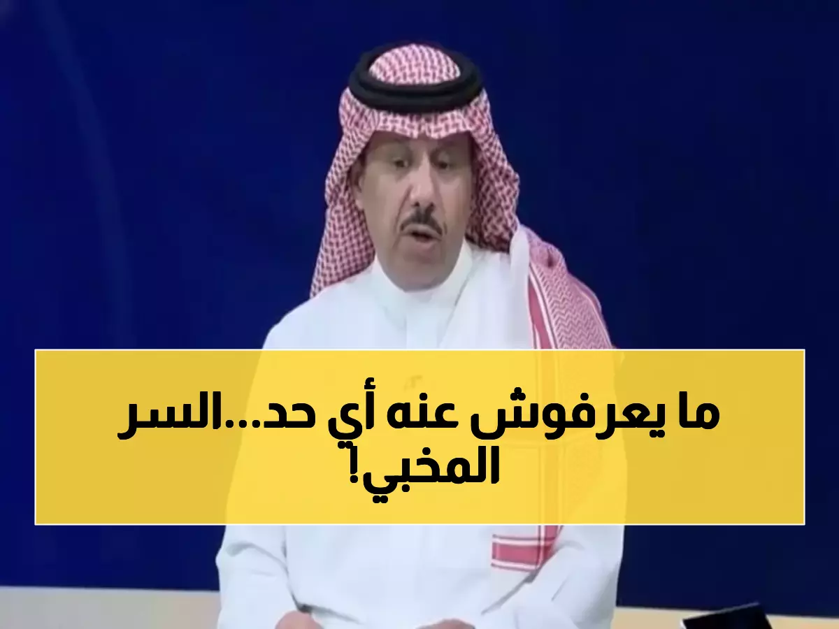 عاجل: الرزيحان يفجر مفاجأة صادمة عن سعود عبد الحميد... بند سري يجبره على العودة للهلال!