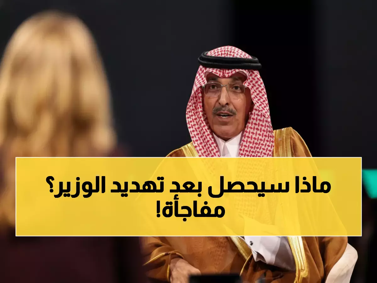 عاجل: وزير المالية السعودي يهدد بإلغاء مشاريع رؤية 2030... هل نيوم في الخطر؟