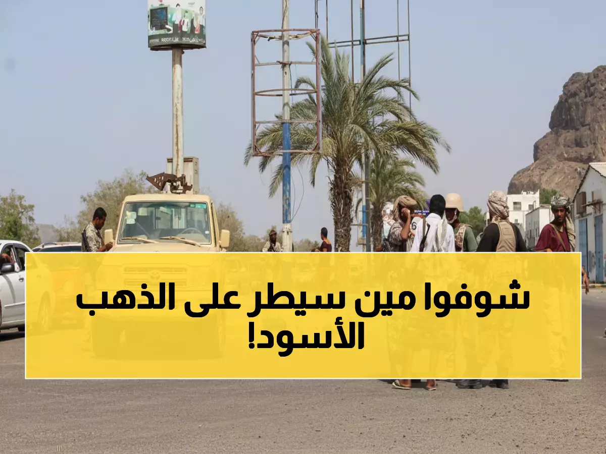 حصري: الانتقالي يسيطر على 5 مدن نفطية حيوية في ساعات - حضرموت تحت السيطرة الكاملة!