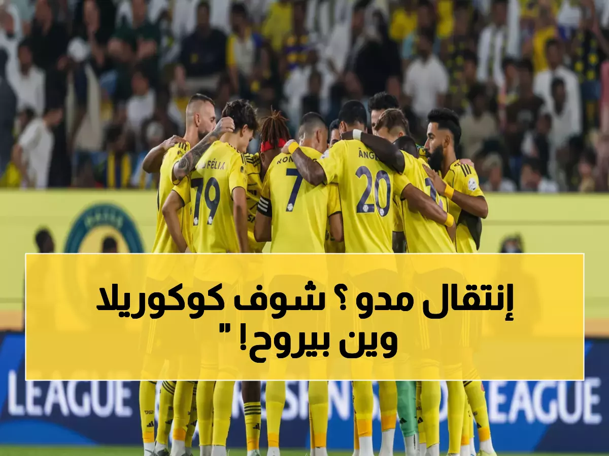 صادم: النصر يحضر مفاجأة من تشيلسي لمواجهة الهلال… العرض السري لكوكوريلا!
