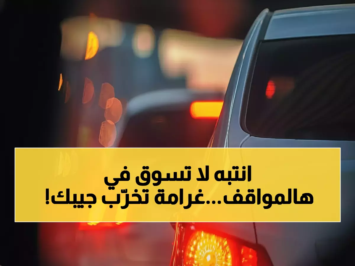 تحذير عاجل للسائقين: 6 مواقف قاتلة تستدعي التوقف الفوري… غرامة 2000 ريال تنتظرك!