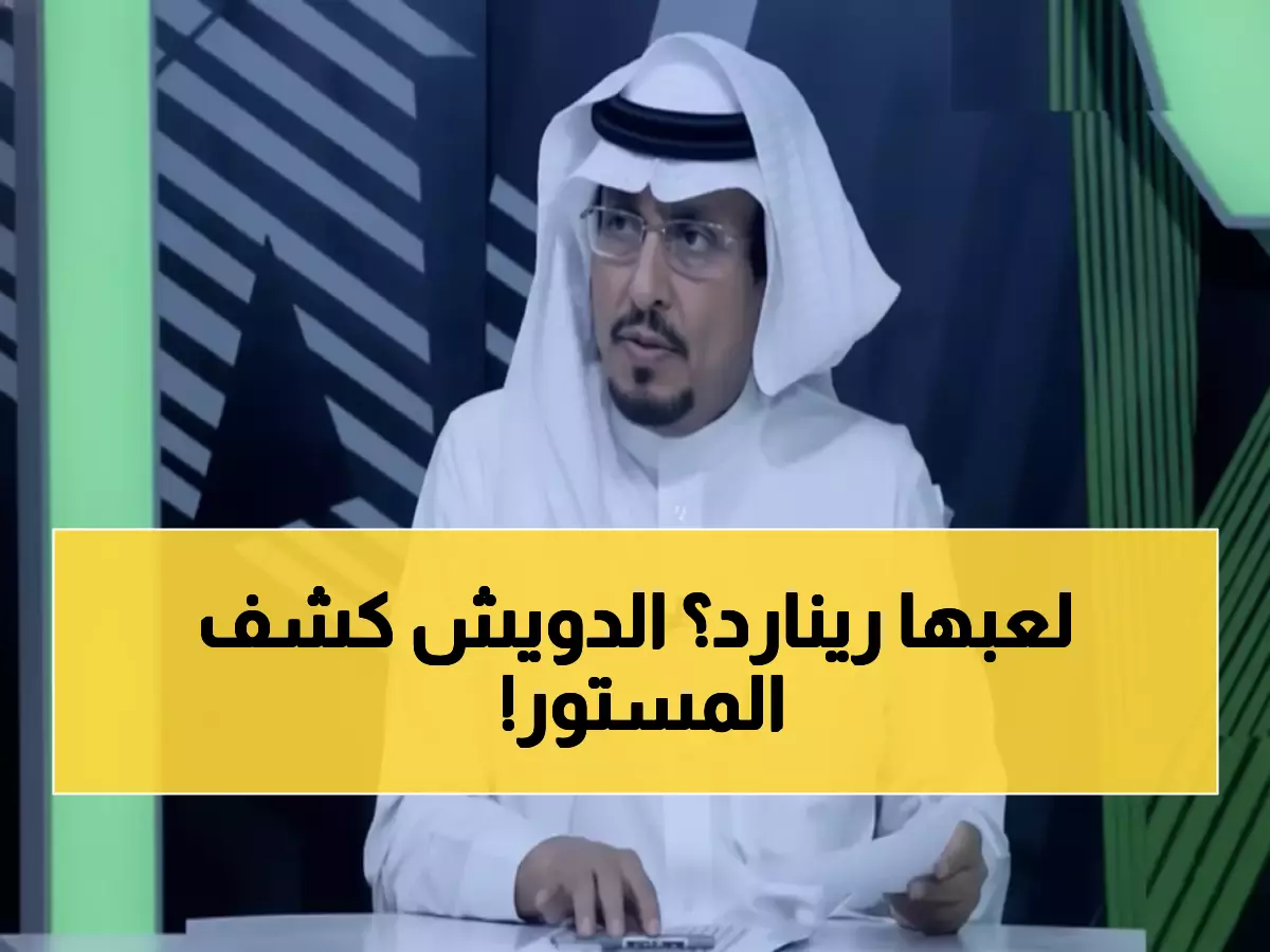 عاجل: الدويش ينفجر غضباً من رينارد... هل خان المدرب الفرنسي المنتخب السعودي؟