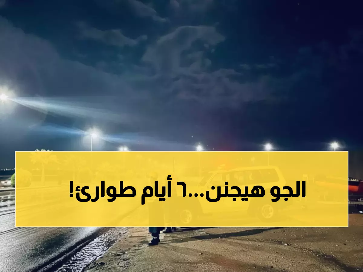 عاجل: الدفاع المدني يحذر من عاصفة رعدية تضرب 13 منطقة بالمملكة لمدة 6 أيام… سيول وبرد متوقع!