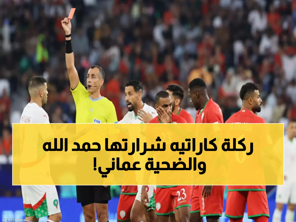 عاجل: قائد المغرب حمد الله يرفس لاعب عمان بالكاراتيه والدماء تسيل... طرد فوري!
