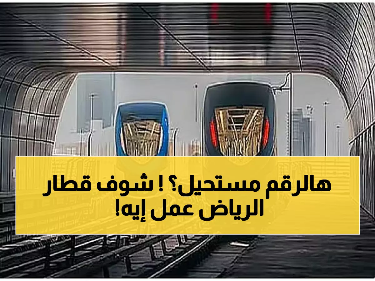 صادم: 150 مليون راكب في عام واحد! قطار الرياض يحطم كل التوقعات بدقة 99.7%
