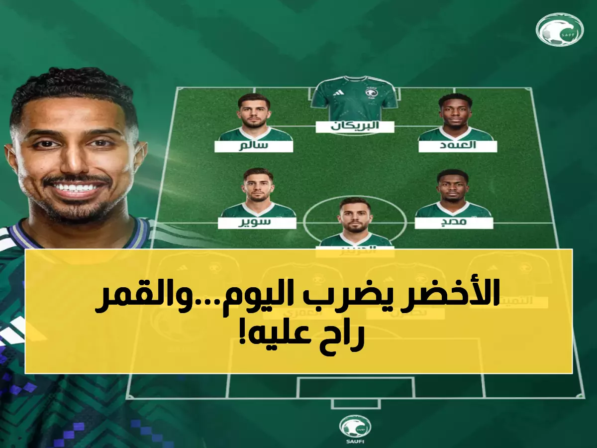 رسمي: العبود والدوسري يقودان هجوم الأخضر لتدمير آمال جزر القمر - 8:30 الليلة