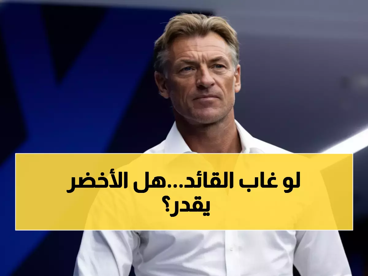 تاريخي: الأخضر بدون قائده أمام المنتخب الـ125... هل يكتب رودريجيز أسطورة جديدة؟