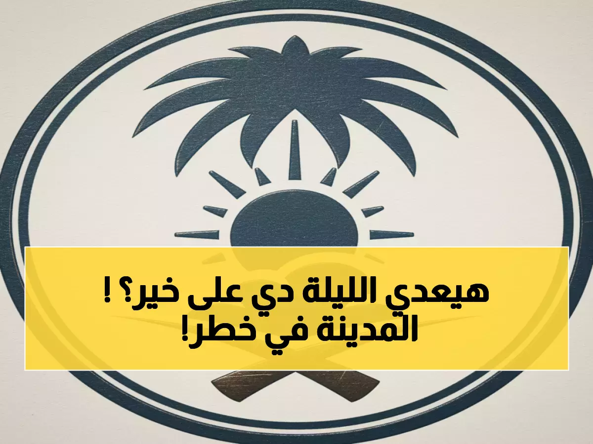 عاجل: عاصفة مدمرة تضرب المدينة المنورة خلال ساعات... رياح 60 كم وسيول جارفة!