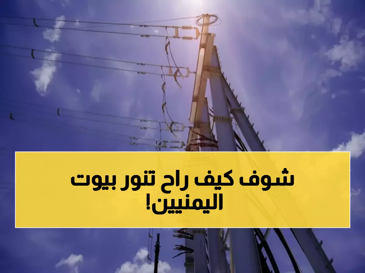 عاجل: الإمارات تضخ مليار دولار لإنقاذ كهرباء اليمن.. 3 ملايين منزل ستشعر بالفرق!