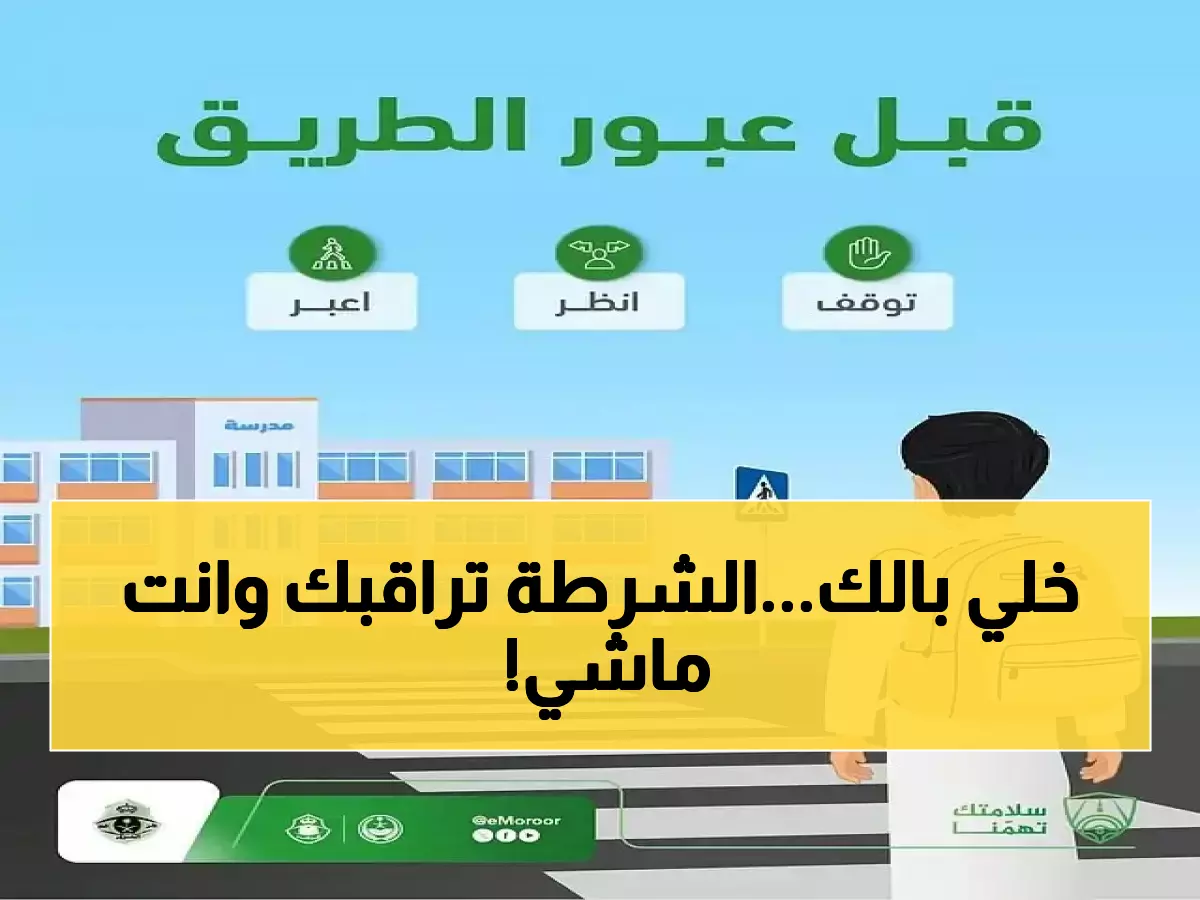 عاجل: غرامة 2000 ريال تنتظرك! 3 أخطاء قاتلة يقع فيها 90% من المشاة السعوديين