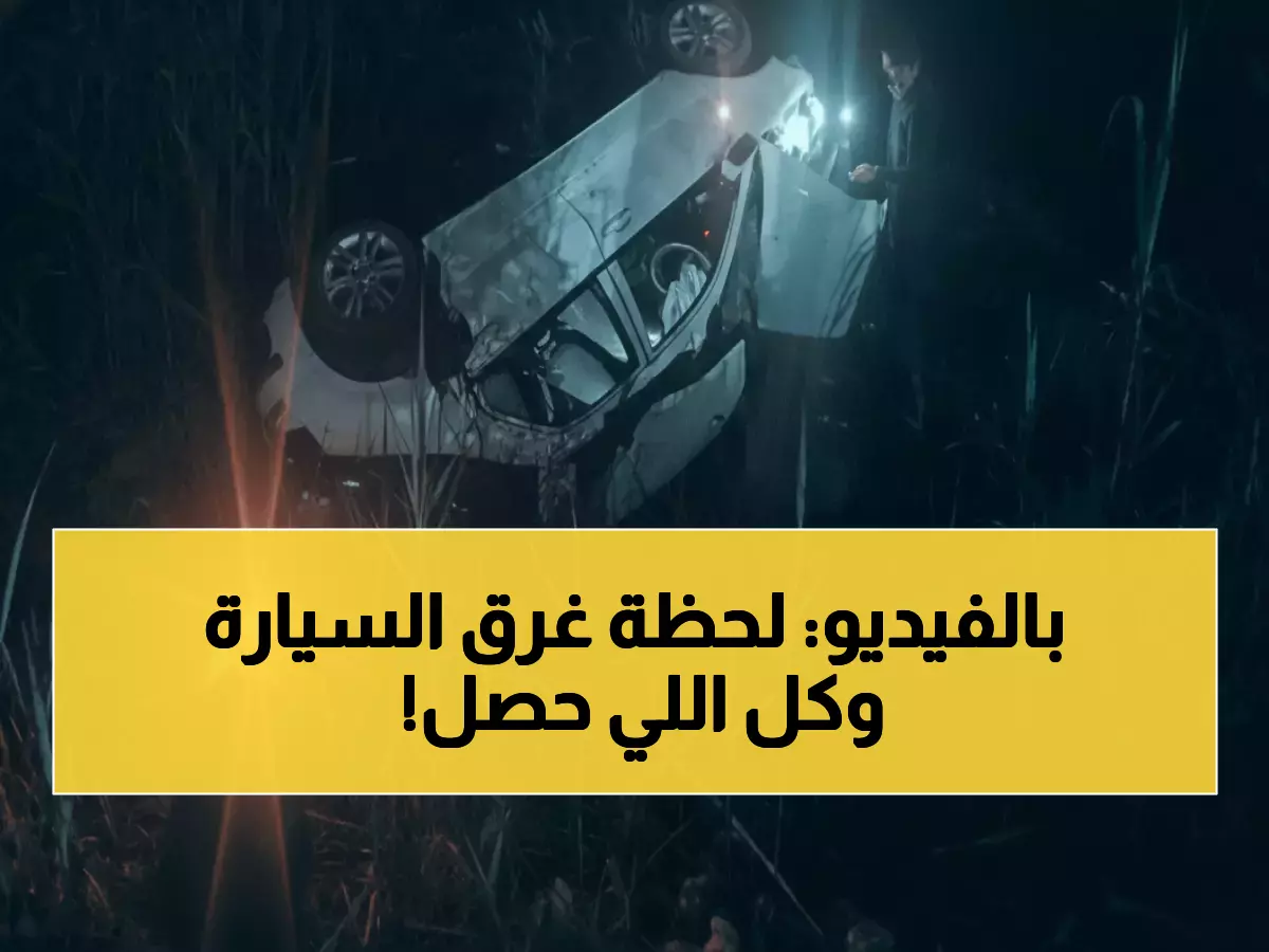 شاهد: لحظات مرعبة لسقوط سيارة بترعة عرب المدابغ - الإنقاذ يتسابق مع الزمن