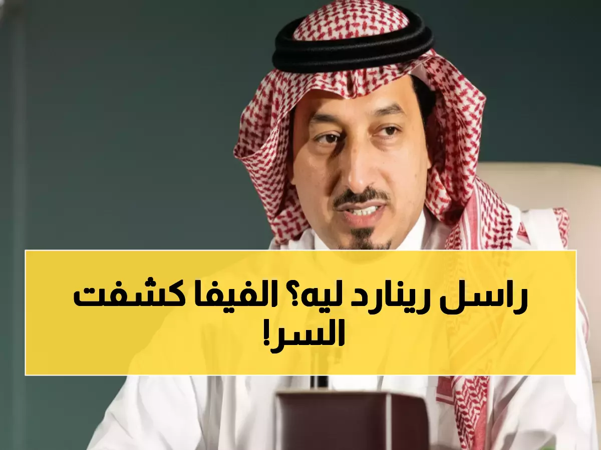عاجل: رئيس الفيفا يكشف السر وراء استدعاء رينارد بشكل شخصي - ماذا يحدث خلف الكواليس؟