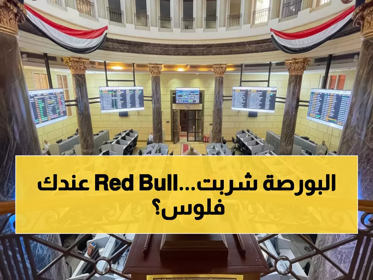 عاجل: البورصة المصرية تحقق طفرة تاريخية بـ67 مليار جنيه في أسبوع واحد... هل فاتتك الفرصة الذهبية؟