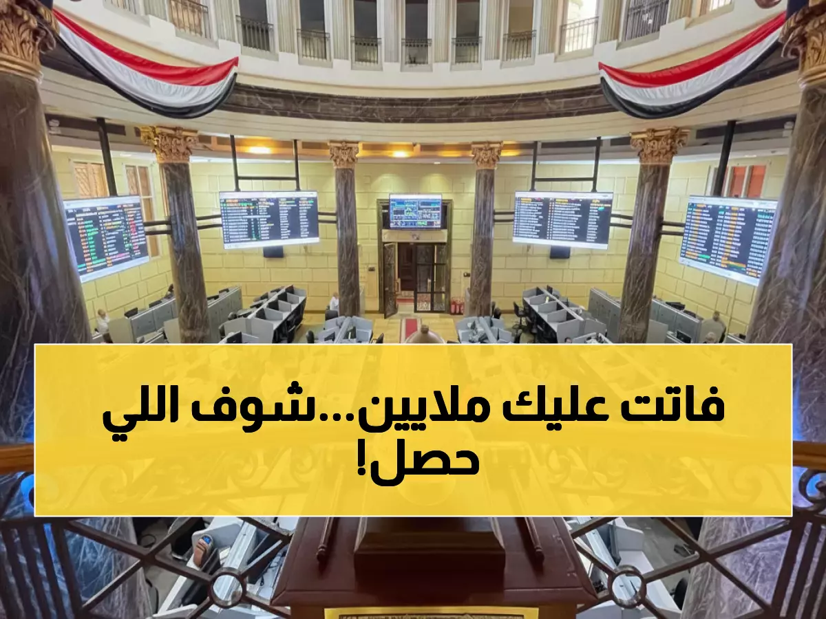 عاجل: البورصة المصرية تحقق طفرة تاريخية بـ67 مليار جنيه في أسبوع واحد... هل فاتتك الفرصة الذهبية؟