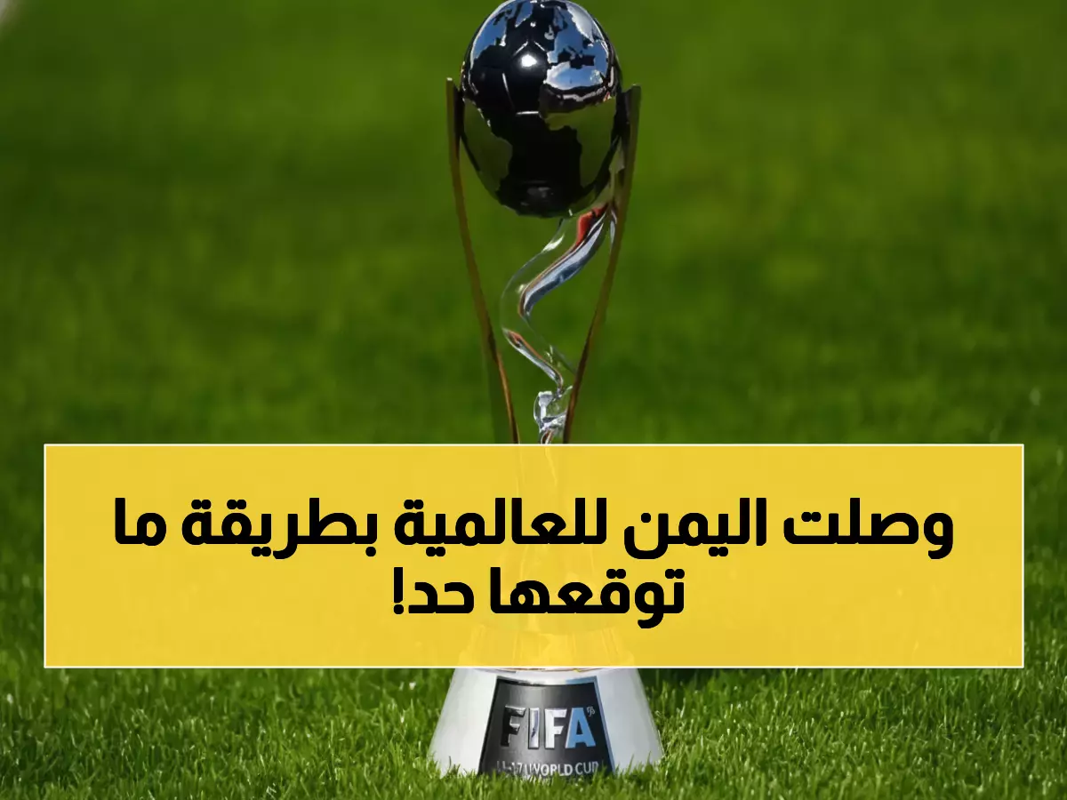 عاجل: لأول مرة في التاريخ - 5 عدسات يمنية تصنع المعجزة في نهائي كأس العالم… الفخر الذي أبكى الملايين!